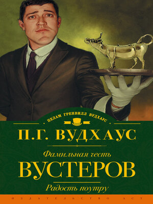 cover image of Фамильная честь Вустеров. Радость поутру (сборник)